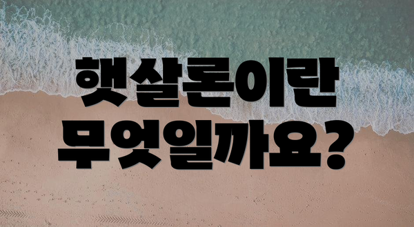햇살론이란 무엇일까요?