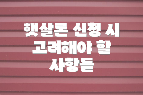 햇살론 신청 시 고려해야 할 사항들