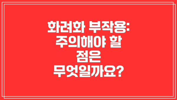 화려화 부작용:  주의해야 할 점은 무엇일까요?