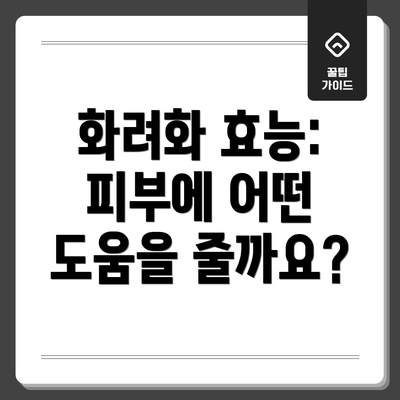 화려화 효능:  피부에 어떤 도움을 줄까요?