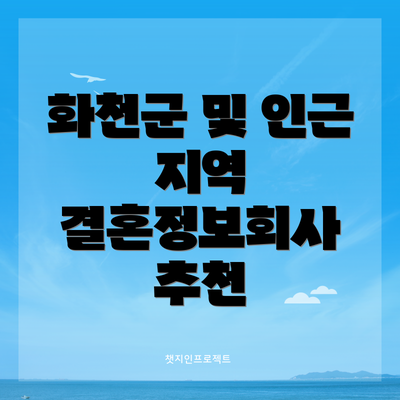 화천군 및 인근 지역 결혼정보회사 추천