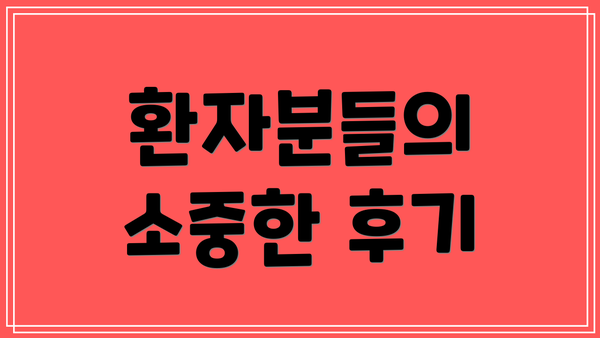 환자분들의 소중한 후기