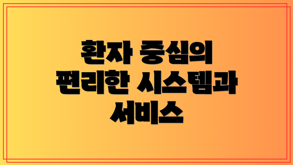 환자 중심의 편리한 시스템과 서비스