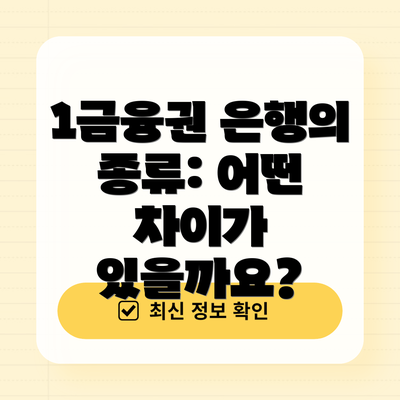 1금융권 은행의 종류: 어떤 차이가 있을까요?