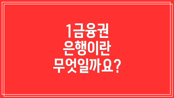 1금융권 은행이란 무엇일까요?