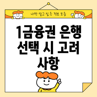 1금융권 은행 선택 시 고려 사항