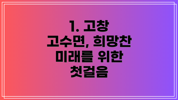 1. 고창 고수면, 희망찬 미래를 위한 첫걸음