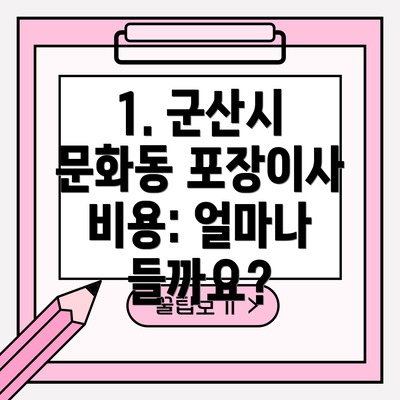 1. 군산시 문화동 포장이사 비용: 얼마나 들까요?