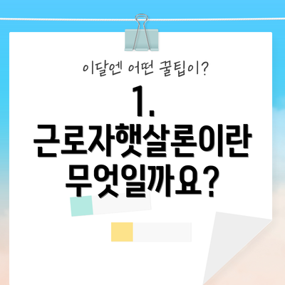 1. 근로자햇살론이란 무엇일까요?