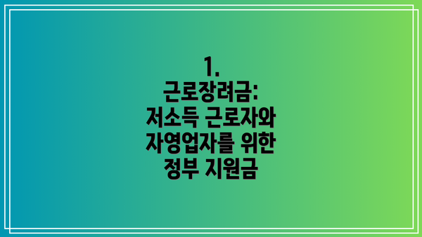 1. 근로장려금: 저소득 근로자와 자영업자를 위한 정부 지원금