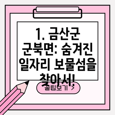 1. 금산군 군북면: 숨겨진 일자리 보물섬을 찾아서!