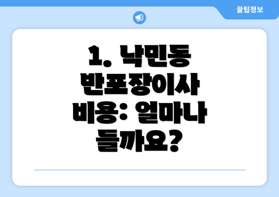 1. 낙민동 반포장이사 비용: 얼마나 들까요?