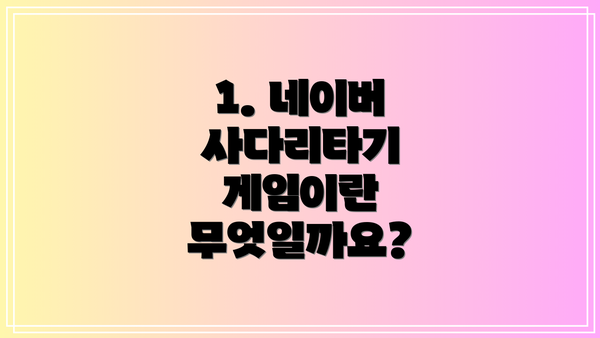 1. 네이버 사다리타기 게임이란 무엇일까요?