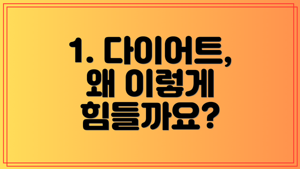 1. 다이어트, 왜 이렇게 힘들까요?