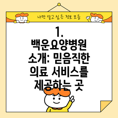1. 백운요양병원 소개: 믿음직한 의료 서비스를 제공하는 곳
