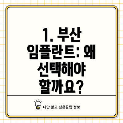1. 부산 임플란트: 왜 선택해야 할까요?