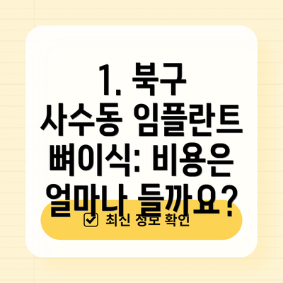 1. 북구 사수동 임플란트 뼈이식: 비용은 얼마나 들까요?