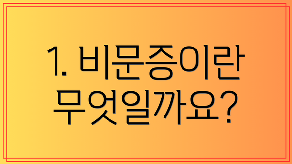 1. 비문증이란 무엇일까요?