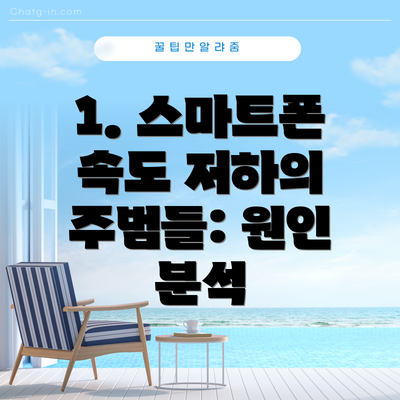 1. 스마트폰 속도 저하의 주범들: 원인 분석