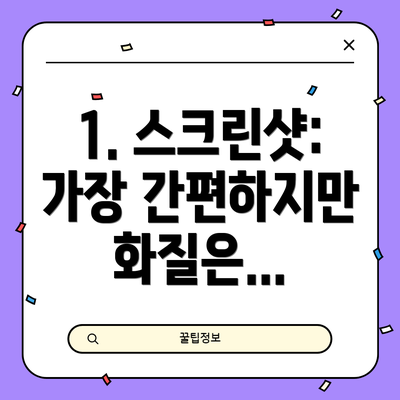 1. 스크린샷: 가장 간편하지만 화질은...