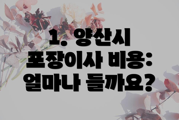 1. 양산시 포장이사 비용: 얼마나 들까요?