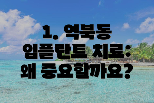 1. 역북동 임플란트 치료: 왜 중요할까요?