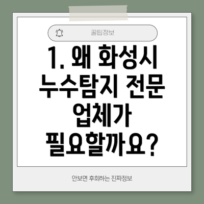 1. 왜 화성시 누수탐지 전문 업체가 필요할까요?