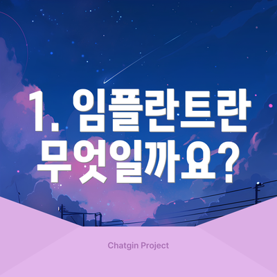 1. 임플란트란 무엇일까요?