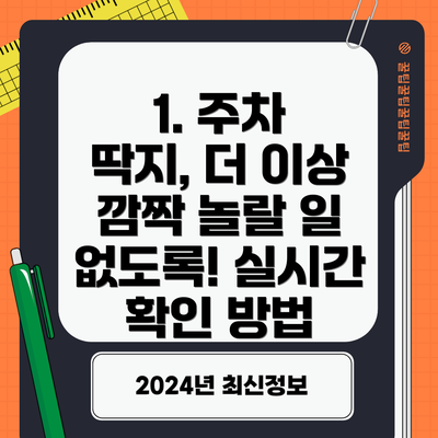 1. 주차 딱지, 더 이상 깜짝 놀랄 일 없도록! 실시간 확인 방법