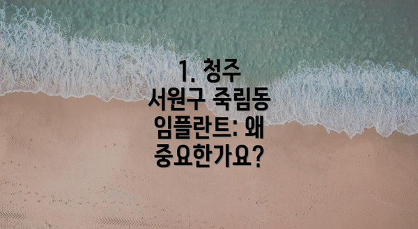 1. 청주 서원구 죽림동 임플란트: 왜 중요한가요?