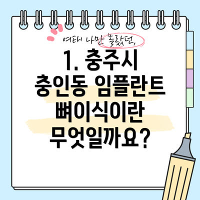 1. 충주시 충인동 임플란트 뼈이식이란 무엇일까요?