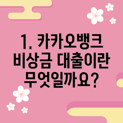 1. 카카오뱅크 비상금 대출이란 무엇일까요?