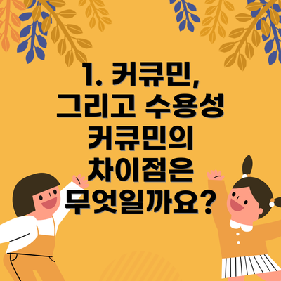 1. 커큐민, 그리고 수용성 커큐민의 차이점은 무엇일까요?