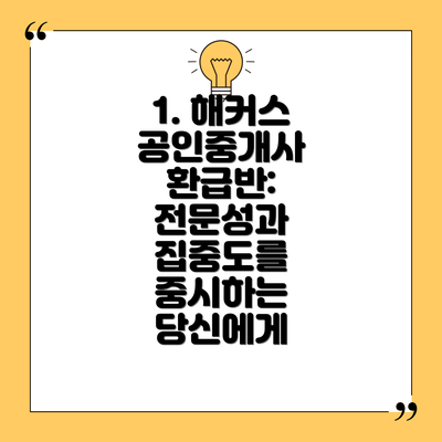 1. 해커스 공인중개사 환급반:  전문성과 집중도를 중시하는 당신에게