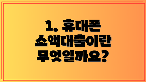 1. 휴대폰 소액대출이란 무엇일까요?
