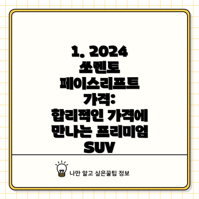 1. 2024 쏘렌토 페이스리프트 가격: 합리적인 가격에 만나는 프리미엄 SUV
