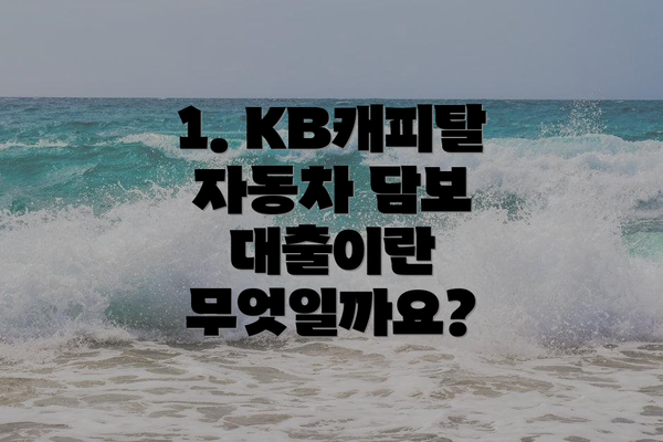 1. KB캐피탈 자동차 담보 대출이란 무엇일까요?