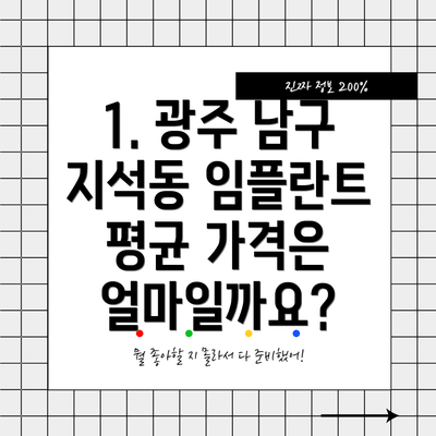 1. 광주 남구 지석동 임플란트 평균 가격은 얼마일까요?
