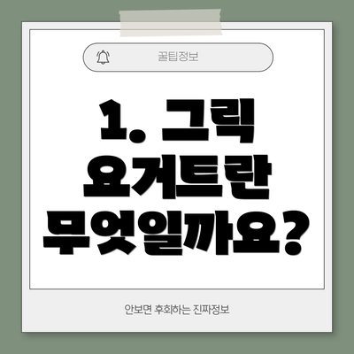 1. 그릭 요거트란 무엇일까요?
