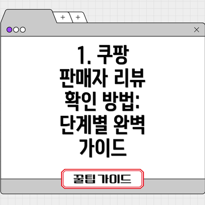 1. 쿠팡 판매자 리뷰 확인 방법: 단계별 완벽 가이드