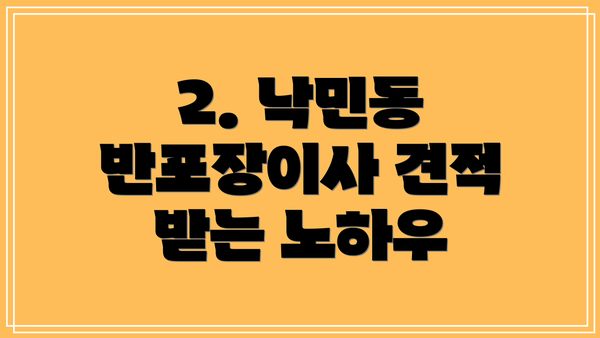 2. 낙민동 반포장이사 견적 받는 노하우