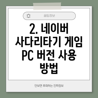 2. 네이버 사다리타기 게임 PC 버전 사용 방법