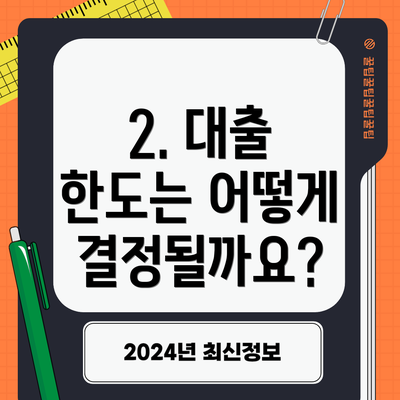 2. 대출 한도는 어떻게 결정될까요?