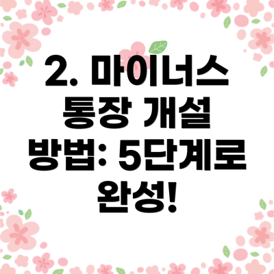 2. 마이너스 통장 개설 방법: 5단계로 완성!