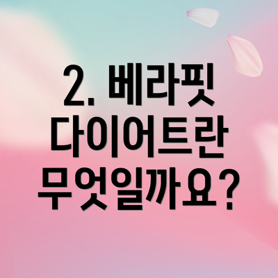 2. 베라핏 다이어트란 무엇일까요?