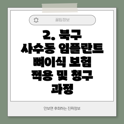 2. 북구 사수동 임플란트 뼈이식 보험 적용 및 청구 과정