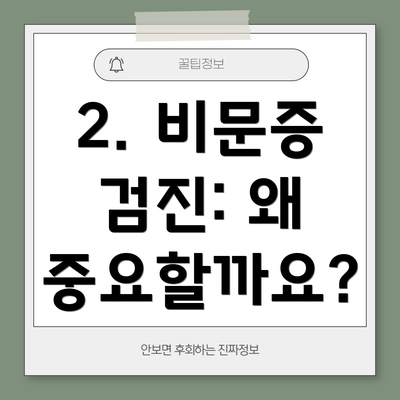 2. 비문증 검진: 왜 중요할까요?