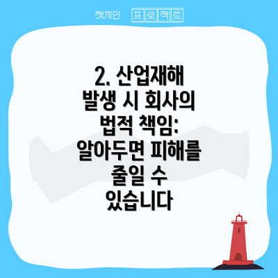 2. 산업재해 발생 시 회사의 법적 책임: 알아두면 피해를 줄일 수 있습니다