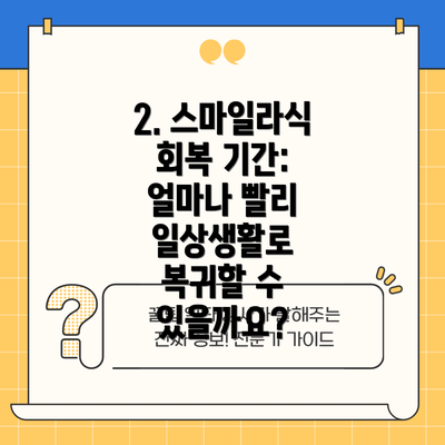 2. 스마일라식 회복 기간: 얼마나 빨리 일상생활로 복귀할 수 있을까요?