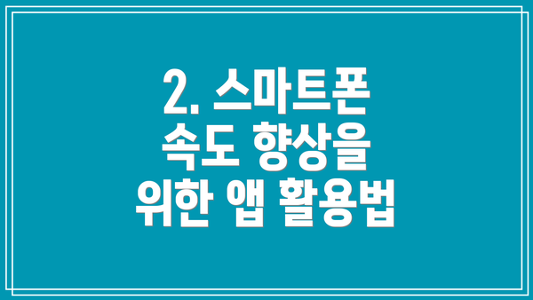 2. 스마트폰 속도 향상을 위한 앱 활용법